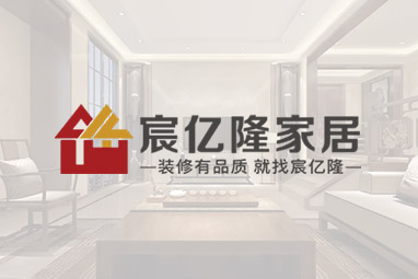 陜西宸億隆裝飾