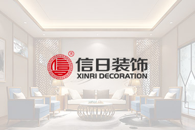 天津信日裝飾