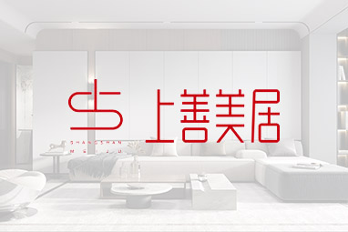 上善美居裝飾