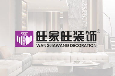 南昌旺家旺裝飾