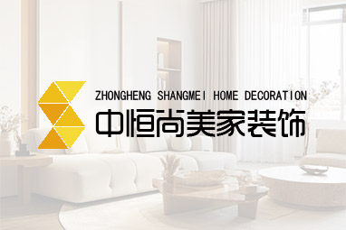 陜西中恒尚美家裝飾