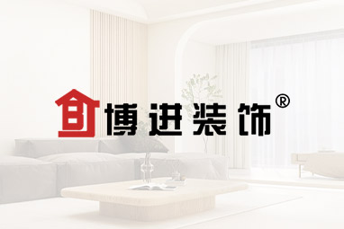 安徽博進建筑裝飾