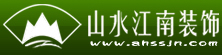 淮南山水江南裝飾公司