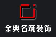淮南市金典名筑裝飾工程有限公司