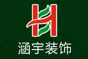 淮南涵宇裝飾有限公司